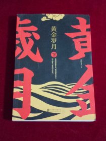 黄金岁月 下