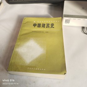 中国财政史 老教授藏书