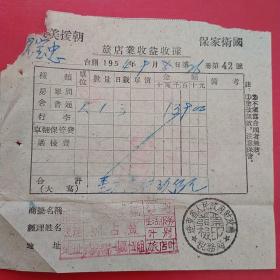 1954年9月8日，抗美援朝保家卫国票据，住宿费，辽东省人民政府财政厅税务局（24-7）（生日票据，住宿类票据）