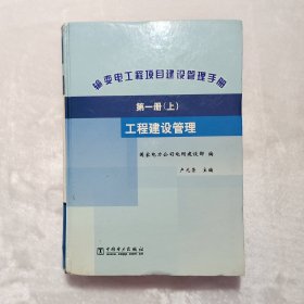 输变电工程项目建设管理手册：第一册工程建设管理（上册）