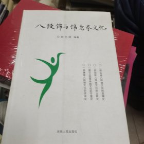 八段锦与锦意拳文化