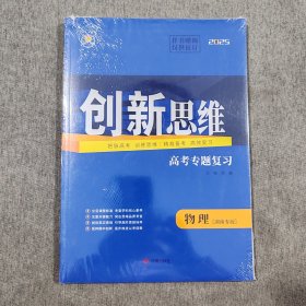 2025版创新思维高考总复习二轮专题精准强化练：物理 化学 数学 生物学 英语 历史 思想政治