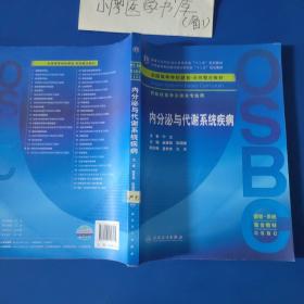 内分泌与代谢系统疾病(本科整合教材)