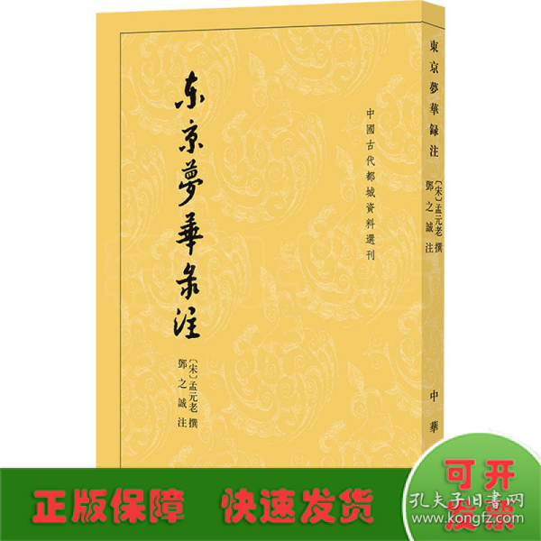 东京梦华录注：中国古代都城资料选刊