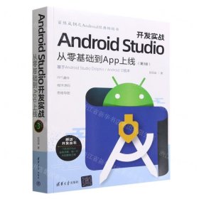 Android Studio开发实战：从零基础到App上线(第3版)