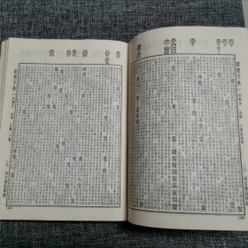 康熙字典 （同文书局原版 中华书局1版1印 精装品好 内新）