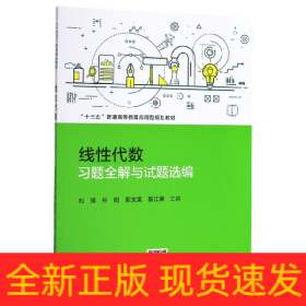 线性代数习题全解与试题选编（“十三五”普通高等教育应用型规划教材）