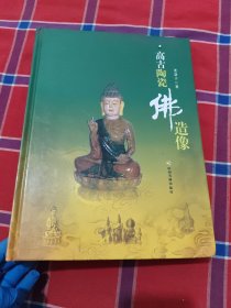 高古陶瓷佛造像