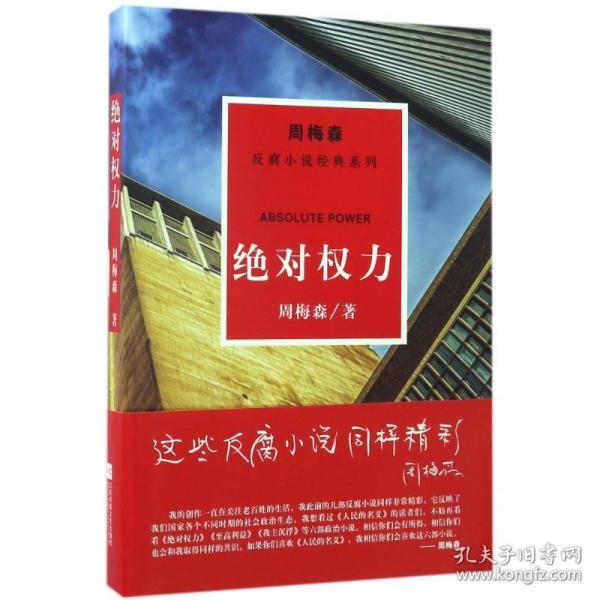 周梅森反腐系列：绝对权力