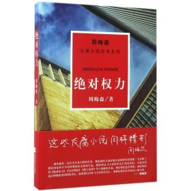 周梅森反腐系列：绝对权力