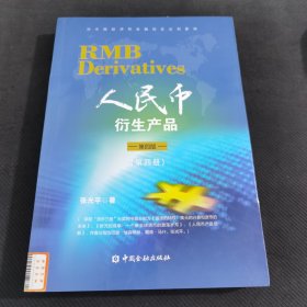 人民币衍生产品