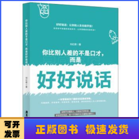 你比别人差的不是口才，而是好好说话