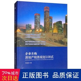 企业并购房地产税务规划108式（15年房地产专业律师实战精华，10年房地产税务规划实操指南）