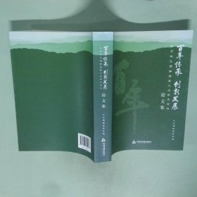 百年传承 创新发展北京地区博物馆第六次学术会议论文集
