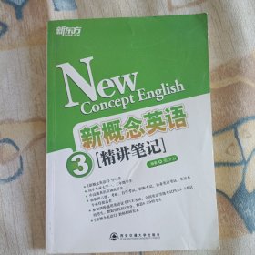 新东方·新概念英语（3）：精讲笔记