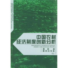 中国农村经济制度创新分析