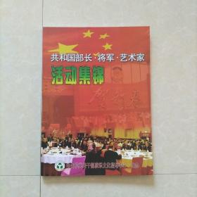 共和国部长、将军、艺术家活动集锦