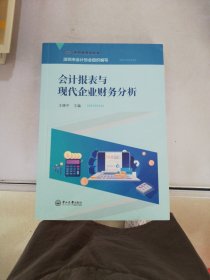 会计报表与现代企业财务分析【满30包邮】