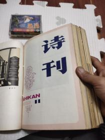 诗刊(1982年1-12期)，品好，