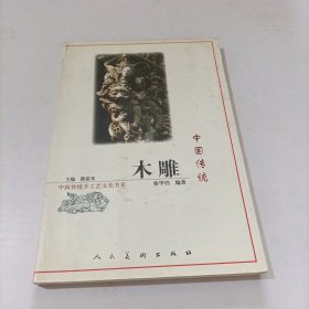 中国传统木雕