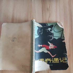 木偶奇遇记