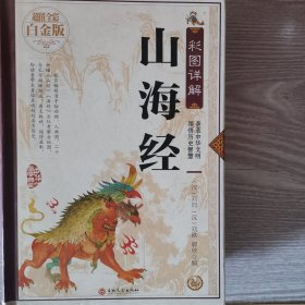 彩图详解山海经—超值全彩白金版