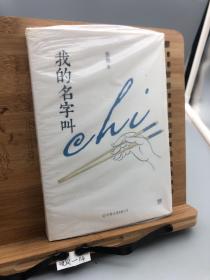 我的名字叫chi（舌尖上的美食，风味里的人间）