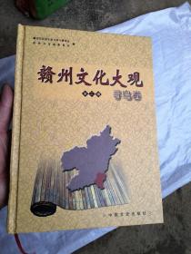 赣州文化大观（第二辑）寻乌卷 （未使用品相非常好）。。。。，，，