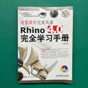 造型设计完美风暴Rhino 4.0完全学习手册