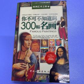 你不可不知道的300幅名画