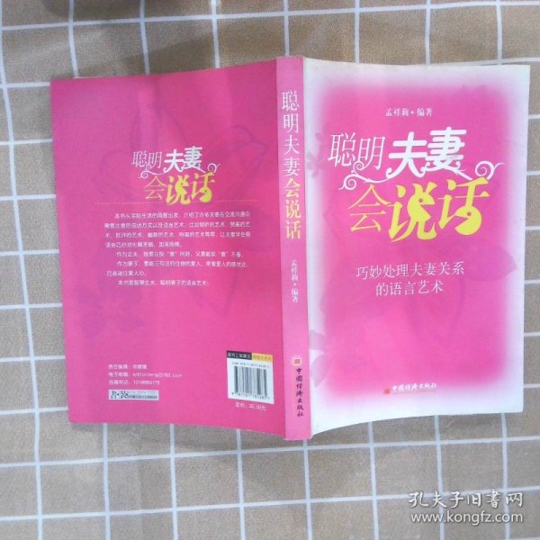 聪明夫妻会说话：巧妙处理夫妻关系的语言艺术