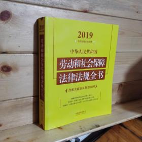 中华人民共和国劳动和社会保障法律法规全书（含相关政策及典型案例）（2019年版）