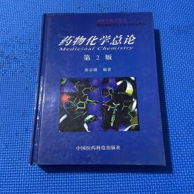 药物化学总论——教育部研究生工作办公室推荐研究生教学用书（签名）