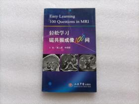 轻松学习磁共振成像100问