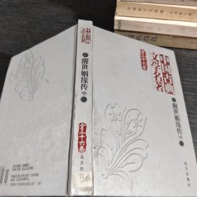 中国古典文学名著醒世姻缘传中