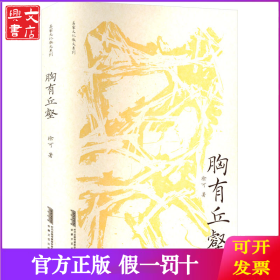 胸有丘壑