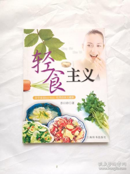 轻食主义：向节食说Bye-bye，吃得苗条又健康——活力美容新主张