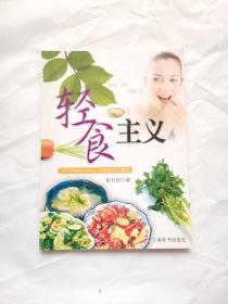 轻食主义：向节食说Bye-bye，吃得苗条又健康——活力美容新主张