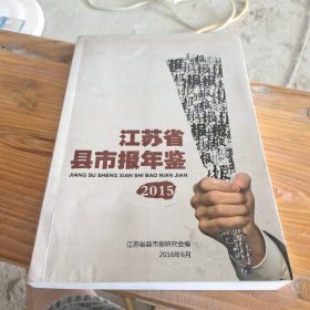 江苏省县市报年鉴2015