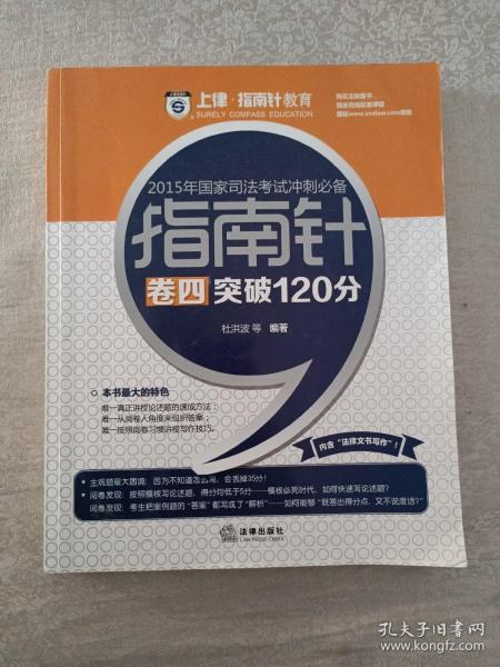 上律指南针教育 2015年国家司法考试冲刺必备 指南针卷四突破120分