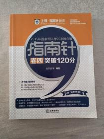 上律指南针教育 2015年国家司法考试冲刺必备 指南针卷四突破120分