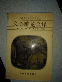 文心雕龙全译