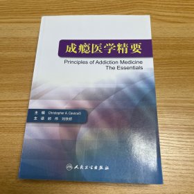 成瘾医学精要