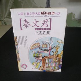 中国儿童文学名家精品畅销书系：小孩成群（有光盘）