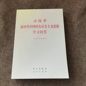 习近平新时代中国特色社会主义思想学习问答普及本