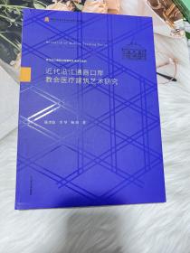 近代沿江通商口岸教会医疗建筑艺术研究(精)/近代沿江通商口岸建筑艺术研究系列