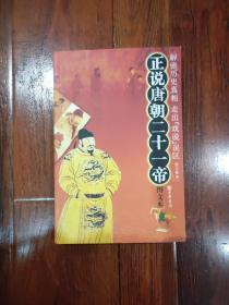 正说唐朝二十一帝