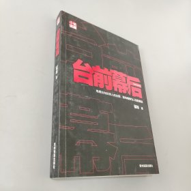 臺(tái)前幕后