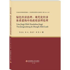 绿色经济治理：现代化经济体系建构中的政府治理伦理