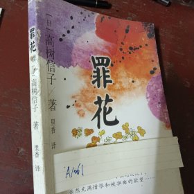 罪花：日本女性小说